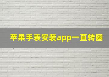 苹果手表安装app一直转圈