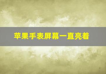 苹果手表屏幕一直亮着