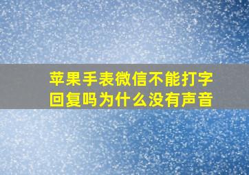 苹果手表微信不能打字回复吗为什么没有声音