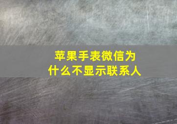 苹果手表微信为什么不显示联系人