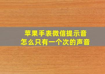 苹果手表微信提示音怎么只有一个次的声音