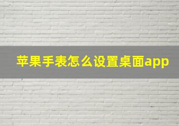 苹果手表怎么设置桌面app