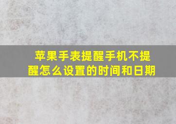 苹果手表提醒手机不提醒怎么设置的时间和日期