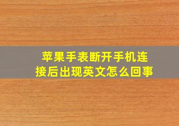 苹果手表断开手机连接后出现英文怎么回事