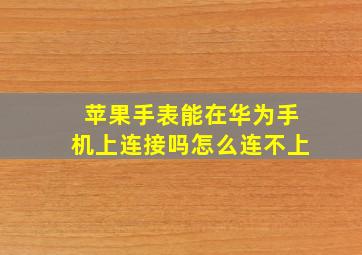 苹果手表能在华为手机上连接吗怎么连不上