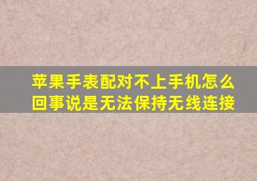 苹果手表配对不上手机怎么回事说是无法保持无线连接