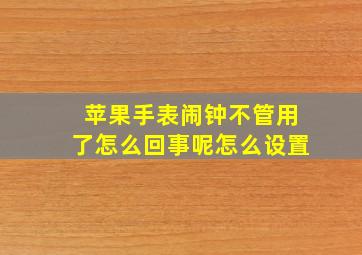 苹果手表闹钟不管用了怎么回事呢怎么设置