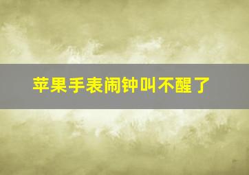 苹果手表闹钟叫不醒了