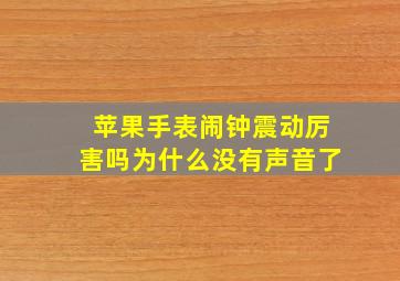 苹果手表闹钟震动厉害吗为什么没有声音了