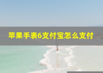 苹果手表6支付宝怎么支付