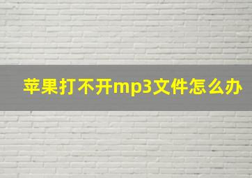 苹果打不开mp3文件怎么办