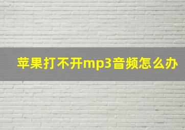 苹果打不开mp3音频怎么办