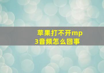 苹果打不开mp3音频怎么回事