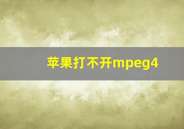 苹果打不开mpeg4