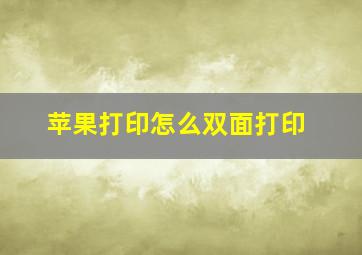 苹果打印怎么双面打印