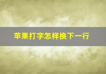 苹果打字怎样换下一行