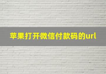 苹果打开微信付款码的url