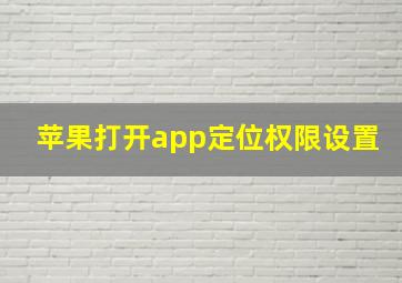 苹果打开app定位权限设置