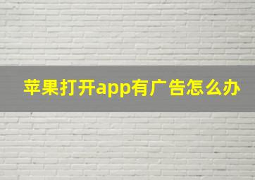 苹果打开app有广告怎么办