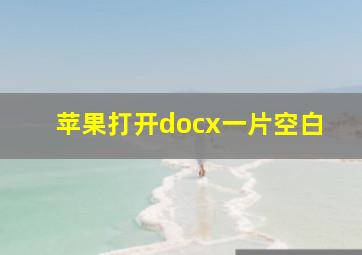 苹果打开docx一片空白