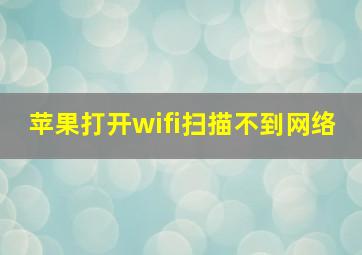 苹果打开wifi扫描不到网络