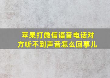 苹果打微信语音电话对方听不到声音怎么回事儿