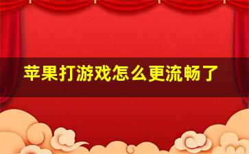 苹果打游戏怎么更流畅了