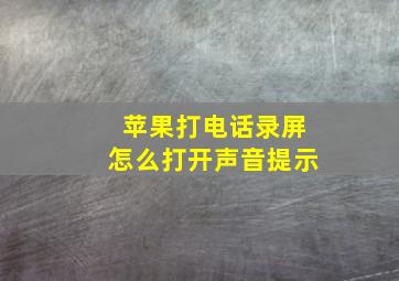 苹果打电话录屏怎么打开声音提示