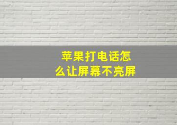 苹果打电话怎么让屏幕不亮屏