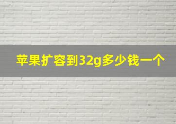 苹果扩容到32g多少钱一个