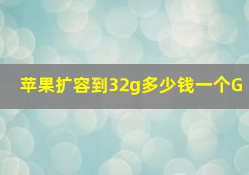 苹果扩容到32g多少钱一个G