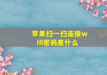 苹果扫一扫连接wifi密码是什么