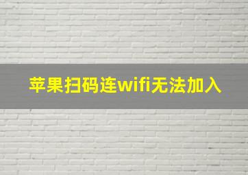 苹果扫码连wifi无法加入