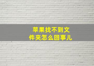 苹果找不到文件夹怎么回事儿