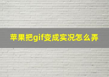 苹果把gif变成实况怎么弄