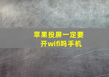 苹果投屏一定要开wifi吗手机