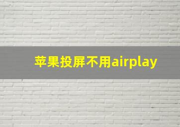 苹果投屏不用airplay