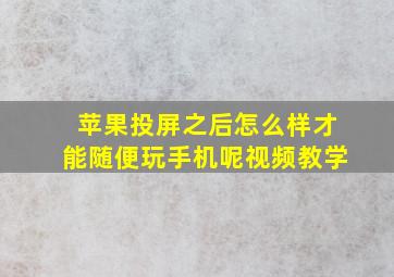 苹果投屏之后怎么样才能随便玩手机呢视频教学