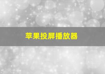 苹果投屏播放器