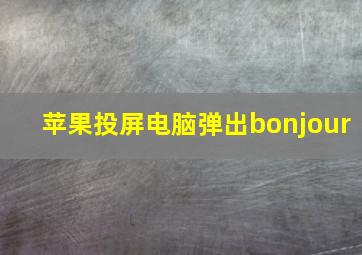 苹果投屏电脑弹出bonjour