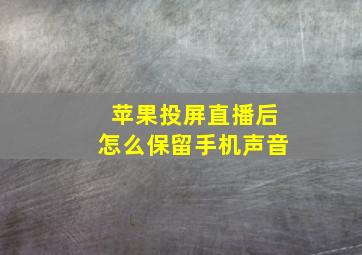 苹果投屏直播后怎么保留手机声音