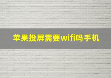 苹果投屏需要wifi吗手机