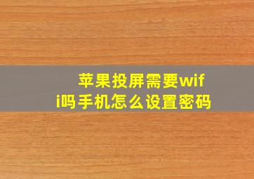 苹果投屏需要wifi吗手机怎么设置密码