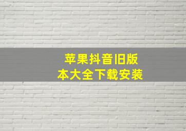 苹果抖音旧版本大全下载安装