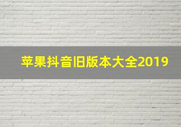 苹果抖音旧版本大全2019