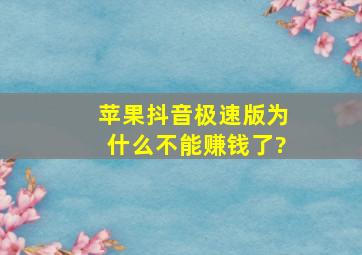 苹果抖音极速版为什么不能赚钱了?