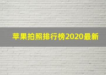 苹果拍照排行榜2020最新