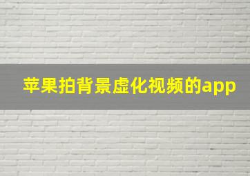 苹果拍背景虚化视频的app