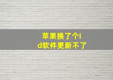 苹果换了个id软件更新不了