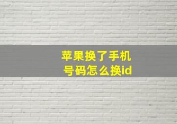 苹果换了手机号码怎么换id